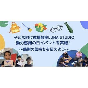 【勤労感謝の日イベントを実施】子ども向け体操教室LUNA STUDIOにて、勤労感謝の日イベントを実施！～感謝の気持ちを伝えよう～