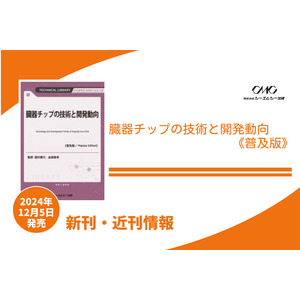 創薬、疾患発症機序解明、食品栄養・機能性研究、化学物質毒性試験など、さまざまな応用が期待される「臓器チップ」の開発技術を詳述した1冊が普及版となって発売！