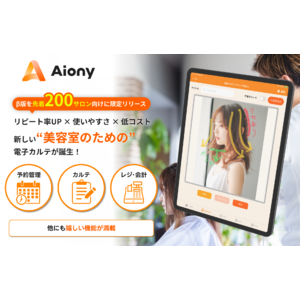 【先着200サロン限定/最大14万円分オトク】美容サロン向けPOSレジシステム「Aiony(アイオニー)」の先行限定トライアルプランを提供開始