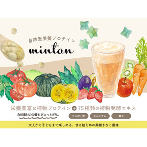 自然派栄養プロテイン「mintan」発売 ～食欲がないときもサクッと飲める無添加プロテイン。夏バテ対策や、毎日の健康管理、炭水化物中心の食事の補助に～