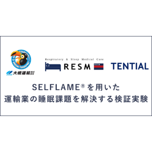 愛知県瀬戸市にある大橋運輸株式会社と「SELFLAME(R)️が運輸業の睡眠課題を解決する検証実験」を開始