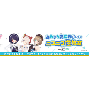 あおぎり高校と学べる!! ニコニコ性教室　～知ってるようで知らない「性の悩み」をあおぎり高校と学ぶ～