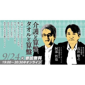 土屋とイケウチオーガニックがブランドを語るイベント「介護と算盤、タオルと算盤」を開催