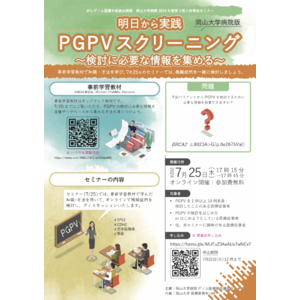 【岡山大学】がんゲノム医療中核拠点病院 岡山大学病院 2024年度 第3回人材育成セミナー「PGPVスクリーニング～検討に必要な情報を集める～」〔7/25,木 オンライン開催〕