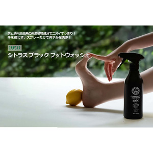 いよいよ梅雨本番！デイリーケアで気になる足元をスッキリ！累計販売数5万個突破 『1950 シトラス ブラック フットウォッシュ』 日本初上陸！