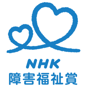 第60回「NHK障害福祉賞」体験作文を募集します