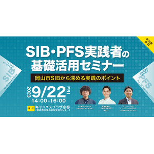 【9月22日（金）京都市内】「SIB・PFS実践者による基礎・活用セミナー」を開催します