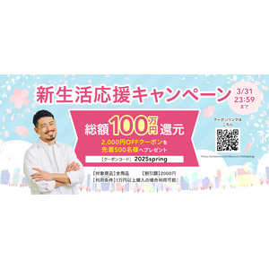 総額100万円還元！新生活応援キャンペーン
