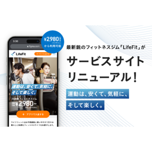 2980円(税抜)～から利用可能な最新鋭のフィットネスジム「LifeFit」がサービスサイトリニューアル！