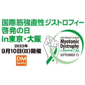 治療薬を手にするために、患者と家族で集まろう！国際筋強直性ジストロフィー啓発の日 in 東京・大阪、9月10日(日)　2個所同時開催！