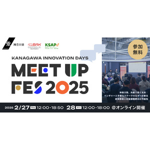 【神奈川県 BAK × AUBA】今年度共創支援企業の成果発表会 オンライン参加者の募集受付開始！『KANAGAWA INNOVATION DAYS Meetup Fes 2025』