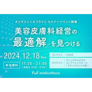 美容皮膚科経営者・医師向けセミナーイベント「オンライン×オフライン　美容皮膚科経営の最適解を見つける」の開催が決定！申込受付を開始