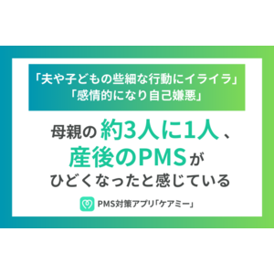 母親の約3人に1人が産後のPMSがひどくなったと実感。夫や子どもの些細な行動にイライラし、自己嫌悪に陥るケースも。