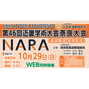 (公社) 日本柔道整復師会 第46回近畿学術大会奈良大会の展示会に出展！