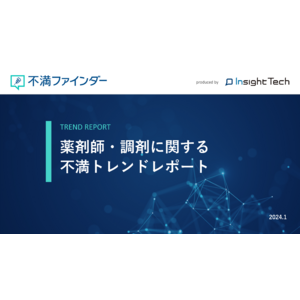 不満買取センターのInsight Techが、「薬剤師・調剤」に関する不満トレンドをまとめたレポートを公開