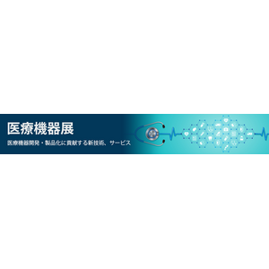 医療機器開発や製品化に貢献する新技術・サービスを展示、e展示会「医療機器展」を開催