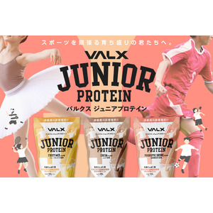 成長期の子ども向けプロテイン「VALX ジュニアプロテイン」の予約販売をVALX公式楽天市場店にて開始