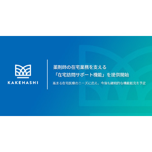 カケハシ、薬剤師の在宅業務を支える「在宅訪問サポート機能」を提供開始