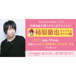 直筆サインも当たる！アンファー×人気声優コラボ第1弾「ウエルシアグループ限定！～イケメン執事と1日を共に～柿原徹也オリジナルボイス3種がもらえるキャンペーン」開始！