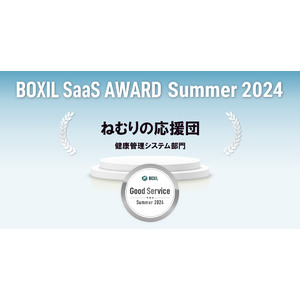 ねむりの応援団、「BOXIL SaaS AWARD Summer 2024」健康管理システム部門で「Good Service」に選出