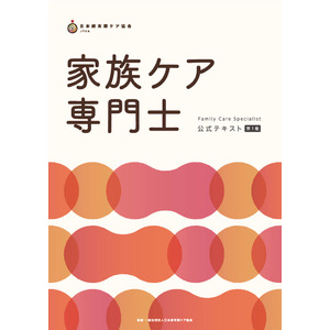 新資格「家族ケア専門士」を始動（日本終末期ケア協会）