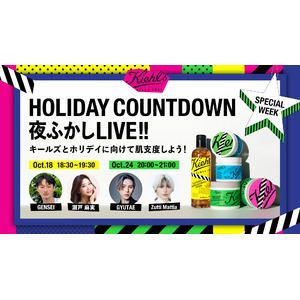 HOLIDAYまでの肌支度をカウントダウン！キールズホリデイ企画「HOLIDAY COUNTDOWN夜ふかしLIVE！！」開催 ギフトにぴったりなホリデイセットも11月29日（金）より登場