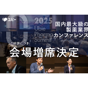 【好評につき増席決定】国内最大級の製薬業界カンファレンス「Ubie Pharma Summit 2025」