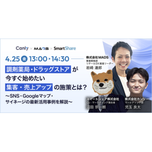 【4/25開催：調剤・ドラッグストア業界向けセミナー】「調剤薬局・ドラッグストアが今すぐ始めたい集客・売上アップの施策とは？～SNS・Googleマップ・サイネージの最新活用事例を解説～」