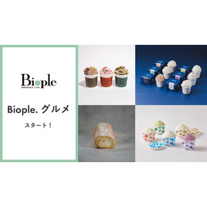【Biople WEB STORE】からだ想いのお取り寄せサービス『Biople.グルメ(ビープルドットグルメ)』がスタート！第一弾は北海道スイーツ＜4月21日(月)＞