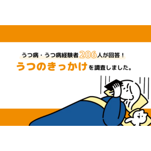 うつ病経験者206名に聞きました。うつ病のきっかけは「○○関係」が第1位