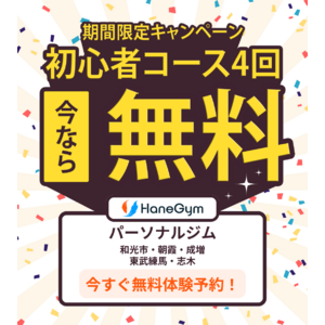 【!!️初心者コース4回無料】朝霞駅のパーソナルジム「HaneGym」で気軽にスタート！ 最大21,560円分お得！