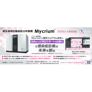 微生物用自動染色分析装置Mycrium(R)発売開始