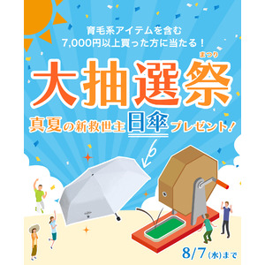 アイドラッグストアーが猛暑から頭皮と髪の毛を守る！1,500名様に日傘プレゼント＆東京が35度以上の予報なら限定クーポン発行