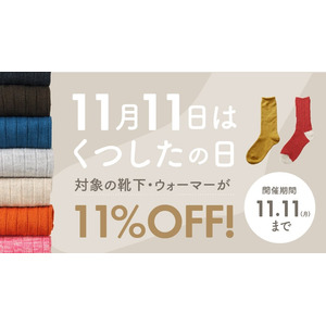 11月11日は「くつしたの日」。11日間限定で、対象の靴下・ウォーマーが11%OFF！