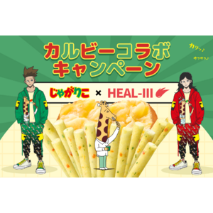 カルビーの「じゃがりこ」とweb3ヘルスケアアプリ「HEALTHREE（ヘルスリー）」がコラボキャンペーンを開催