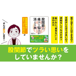 【股関節の不安をぜんぶ解決！】YouTubeで注目の股関節博士・Dr.Jimmyによる『股関節の痛みと悩みが消える本』が10月15日（火）発売！