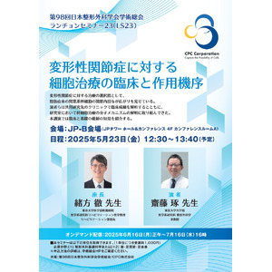 【5/23(金)共催】第98回日本整形外科学会学術総会　ランチョンセミナー東京大学大学院　医学系研究科 整形外科　准教授　齋藤　琢　医師　登壇について