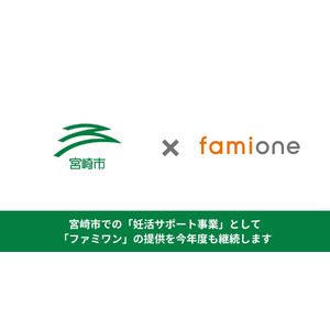 宮崎市での「妊活サポート事業」として、「ファミワン」の提供を今年度も継続します