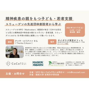 【イベント】2/17（土）14:30～17:00 サイボウズ東京オフィス 精神疾患の親をもつ子ども・若者支援団体「Maskrosbarn」の創業者をスウェーデンよりお招きし、イベントを開催いたします。