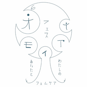 フェムケアブランド「ウィズフェム」　産学連携のフェムテックイベント『オモイアイ-フェス-あなたと私のフェムケア‐』に出展