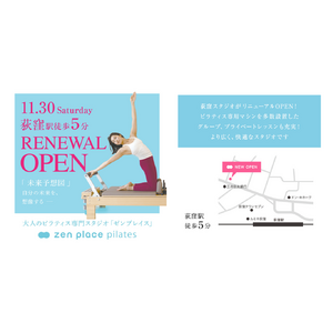 国内140店舗のピラティス・ヨガスタジオzen place「zen place pilates 荻窪スタジオ」拡張・移転オープン