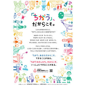 【障害福祉×デザインの想造楽工】東京都内の交通機関等に、福祉施設と協働作成した人権啓発ポスターを掲出