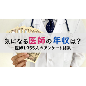 ＜医師1,955名調査＞【2024年版】医師の年収に関するアンケート結果