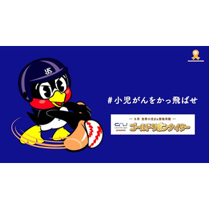 キャップスクリニック、昨年に続き東京ヤクルトスワローズ「ゴールドリボンナイター」で小児がん啓発を支援