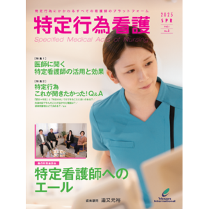 専門雑誌『特定行為看護』第3号を3月20日に発売いたしました！