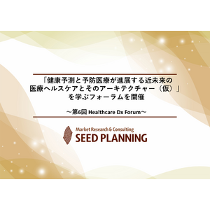 「健康予測と予防医療が進展する近未来の医療ヘルスケアとそのアーキテクチャー（仮）」を学ぶフォーラムを開催