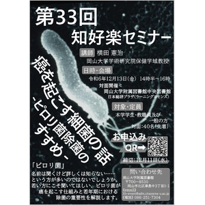 【岡山大学】岡山大学附属図書館 第33回知好楽セミナー「癌を起こす細菌の話-ピロリ菌除菌のすすめ-」〔12/13,金 岡山大学津島キャンパス〕