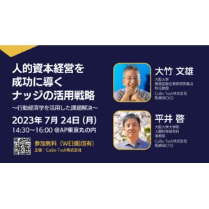 大阪大学発ベンチャーのCoBe-Tech株式会社「人的資本経営を成功に導くナッジの活用戦略：行動経済学を活用した企業課題解決」セミナーを7月24日に開催