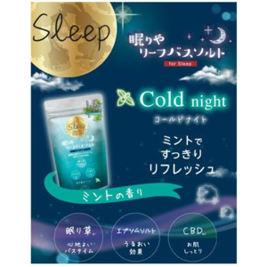 寝苦しい夏の夜を快適に「眠りやリーフバスソルト　コールドナイト」7月1日より約500店舗で発売開始！