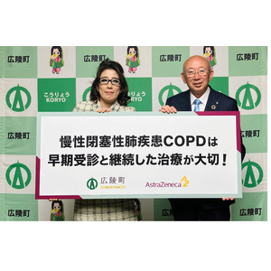 アストラゼネカと奈良県広陵町、肺の生活習慣病COPDに対する住民の受診・診断の向上にむけた疾患啓発の連携・協力における協定を締結
